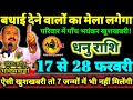 धनु राशि 17 से 28 फरवरी 2025 परिवार में पाँच भयंकर खुशखबरी, बधाई देने वालों का मेला लगेगा Dhanu