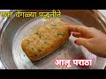 गुबगुबीत आलू पराठा - वेगळी सोप्पी पद्धत| aloo paratha recipe | paratha recipe