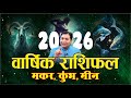 2026 राशिफल | Annual Horoscope | मकर‑कुम्भ‑मीन 2026: सबसे बड़ा Turn‑Point कब ? (शनि‑गुरु‑राहु गोचर)