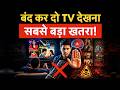 SMART TV देखना बंद कर दो,  सबसे बड़ा खतरा बना TV!