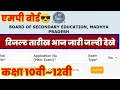 आ गई रिजल्ट डेट😳 MP Board class 10th 12th result date annual exam 2026/10th 12th result taarikh 2026