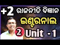 Political Internal Ganatantra mcq| chse odisha  +2 2nd year #chseodisha #hksir #mychseclass