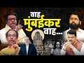 मुंबई के लोगों ने देश को दिखाया आईना | Khabarhaat