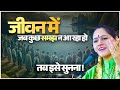 जीवन में जब कुछ समझ न आ रहा हो तब इसे सुनना | Devi Hemlata Shastri Ji