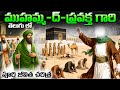 ముహమ్మద్ ప్రవక్త గారి పూర్తి జీవిత చరిత్ర 1st time in telugu | full biography of Prophet Muhammad