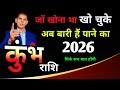 कुंभ राशि: 2026 किस्मत ने करवट ली, अब खाली हाथ नहीं लौटेंगे | aqureius prediction 2026