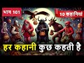 PART 101 (10 कहानियाँ) हर कहानी कुछ कहती है | Hindi Moral Story | Spiritual TV #cartoon #story