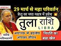 तुला राशि : 29 मार्च से केतु का मघा नक्षत्र में प्रवेश 🔥 | Tula Rashi | महा परिवर्तन | Libra 
