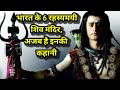 भारत के 6 रहस्यमय शिव मंदिर | bharat ke 6 rahasyamayi shiiv mandir| #kahani #deepakiaastha