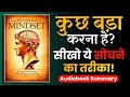 कुछ बड़ा करना है? तो सीखो ये सोचने का तरीका | The POWER of MINDSET (Audiobook)