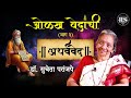 ओळख वेदांची (भाग - ३)  |  अथर्ववेद  |  डॉ. सुचेता परांजपे