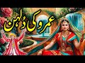 Umro Ayar Ki Dulhan Ka Ajeeb Qissa | Urdu Hindi Horror Story | Mansoor Voice