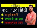 Bhaktin || भक्तिन || Class 12 Hindi Chapter 1 Aroh Summary, Question Answer and Important Questions