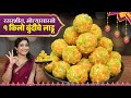 १ किलो बुंदीचे लाडू | गोल गरगरीत रसरशीत बुंदीसाठी या १० टिप्स वापरा कळीचे लाडू 1kg Bundi Ladu Recipe