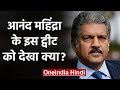 Businessman Anand Mahindra का Tweet Social Media पर Viral | वनइंडिया हिंदी