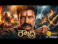 RAUDRA (రౌద్ర) | Nandamuri Balakrishna, Pragya Jaiswal New Telugu Mass Action Drama | Full HD Movie
