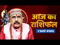 17 Feb 2026 - AAJ KA RASHIFAL | आज का राशिफल | Dainik Rashifal | Aries To Pisces Today Horoscop