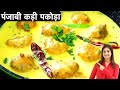 Punjabi Kadhi Pakoda Recipe in Hindi पकोड़ा कढ़ी एकदम पंजाबी स्टाइल बनाने की आसान और स्वादिष्ट रेसिपी