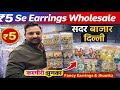₹5 Se Earrings Wholesale 😱 | Kashmiri Jhumka \u0026 Fancy Earrings | Artificial Jewellery Wholesale Delhi