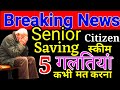 Senior Citizen Saving Scheme मैं ये 5 गलतियां कभी मत करना !! Important Senior Citizen Update 2025 !!