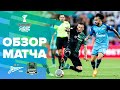 ЗЕНИТ – КРАСНОДАР, ОБЗОР МАТЧА | OLIMPBET Суперкубок России