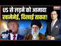Iran Vs America Conflict Update : ईरान पर हमला क्यों करना चाहता है अमेरिका ? | Khamenei | Trump