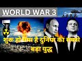 World War 3 || अगर युद्ध हुआ तो दुनिया का अंत निश्चय || Russia - Ukraine war