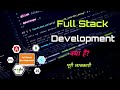 What is Full Stack Development with Full Information? – [Hindi] – Quick Support