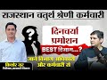 राजस्थान चतुर्थ श्रेणी कर्मचारी| दिनचर्या, प्रमोशन, Best विभाग🔥4th grade new vacancy #newvacancy