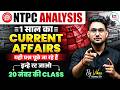🔥RB NTPC 2026 | One Year Current Affairs 2025-26 | Railway NTPC के लिए सबसे Important Current Affai
