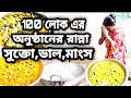 অনুষ্ঠান বাড়ির শুক্তো রান্না।। 15 কেজি মুরগির মাংস।। ভেজ ডাল ।।সব একা হাতে রান্না করলাম