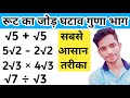 रूट का जोड़ घटाव गुणा और भाग | How to Solve Root | root ka jod, root ka ghatav, root ka guna, bhag |