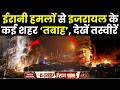 Iran Attack On Israel: ईरान के हमलों से Tel Aviv और Jerusalem में भारी तबाही!  | Iran Israel War
