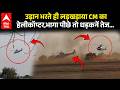 Viral Video : टेकऑफ के बाद लड़खड़ाया CM का हेलीकॉप्टर, भरी उल्टी उड़ान, कुछ देर हवा में रुका और… |