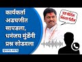 Dhananjay Munde Call Recording | तुम्ही सरकारच्या पुढे लागून गेला काय ? कॉल रेकॉर्डिंग व्हायरल