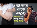 Baby Bump 🤰🫃🫄 | Pregnancy bump | Belly Bump কবে থেকে দেখা যায় ? The Bong Parenting