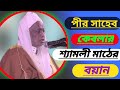 আলোচনায়ঃ মদিনার জামাত কামাল্লা দরবারের আলা হযরত পীর সাহেব আলহাজ্ব হযরত মাওঃ  হাবিবুর রহমান খন্দকার..