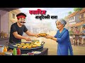 स्वादिष्ट आलूटिक्की वाला। ओर गांव के लोग... Hindi stories 