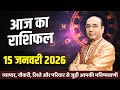 AAJ KA RASHIFAL 15 January 2026 || मेष से मीन का दैनिक राशिफल - Today Horoscope - Daily Rashifal