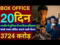 Dhurandhar2 Box Office Collection,Ranveer Singh,Dhurandhar The Revenge 19th Day Worldwide Collection