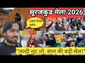 Surajkund Mela 2026 Last Day Sale 🔥 | जल्दी लूट लो साल की सबसे बड़ी सेल | Surajkund Mela Full Vlog |