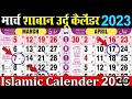 March shaban Urdu calendar 2023 Islamic calendar full details Mufti Anwar Ashrafi