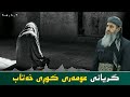گریانی عومەری کوڕی خەتاب 😔 مامۆستا کرێکار ❤ mamosta krekar ماموستا كريكار