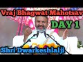 Vraj Bhagwat Mahotsav Day 1 | Shri Dwarkeshlalji |Vraj Dham Katha