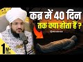 कब्र में 40 दिन तक क्या होता हैं | जानकर हैरान हो जाओगे | By Mufti Salman Azhari Sahab |