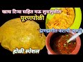 मऊ लुसलुशीत टम्म फुगलेली पुरणपोळी आणि झणझणीत कटाची आमटी| Puranpoli ani Katachi Amati