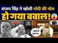 AAP सांसद Sanjay Singh ने मोदी सरकार को किया बेनकाब तो सदन में हुआ भारी बवाल | BJP Exposed