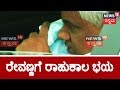 Minister HD Revanna Afraid Of Rahu Kala..? | Departs From A Program Before Inauguration