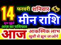 मीन राशि 14 फरवरी शनिवार 2026 | Meen Rashi Saturday | Pisces Horoscope 14 February |आज का मीन राशिफल