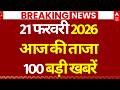 Superfast News 100: Headlines Today | Breaking News | Aaj Ki Taja Khabar | Latest | 21 February